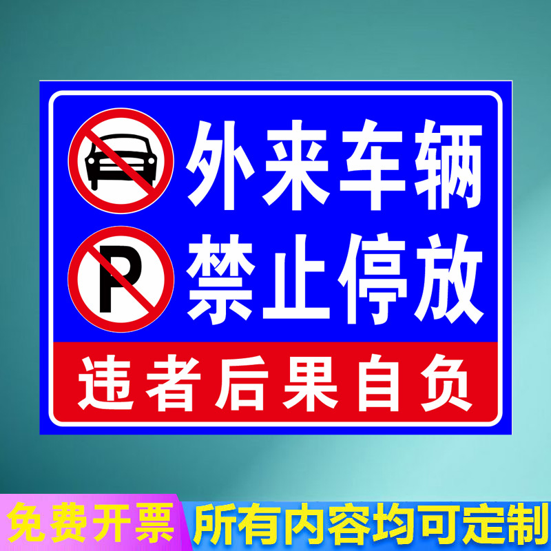 外来车辆禁止入内非本单位车辆禁止进停放入内违者后果自负访客人员请登记禁止停车警示牌标识牌提示牌定制 - 图3