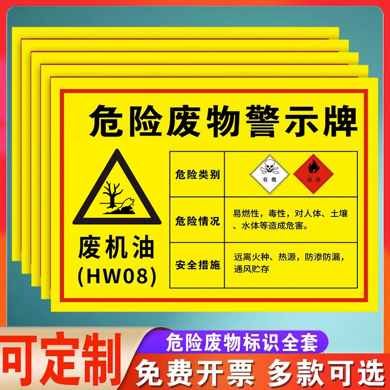 废机油标识牌汽修厂危废标识牌危险废物储存间修理厂危险品标志牌一般固废存放处警示标志危废标签贴纸标牌 - 图0