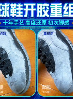 球鞋开胶修复aj13aj12aj开胶修复科比8/9/HD2011粘胶胶水老化压胶