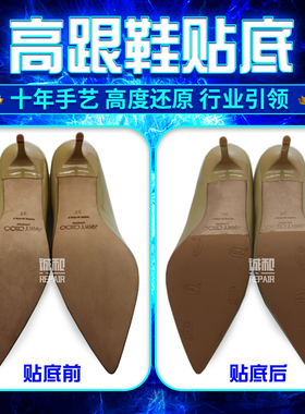 奢侈品女鞋男鞋专业手工精修贴底