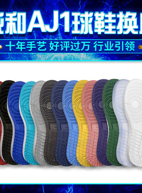 aj系列鞋底换底、翻新换皮专修