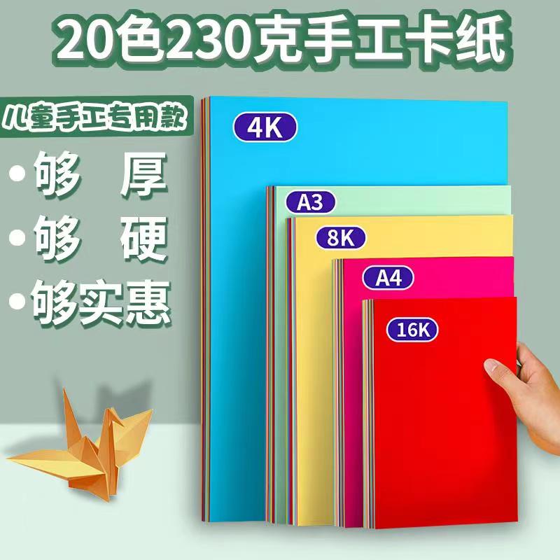 A3彩色卡纸230克硬a4手工贺卡彩纸材料a3A4加厚美术剪纸折纸硬卡 - 图0