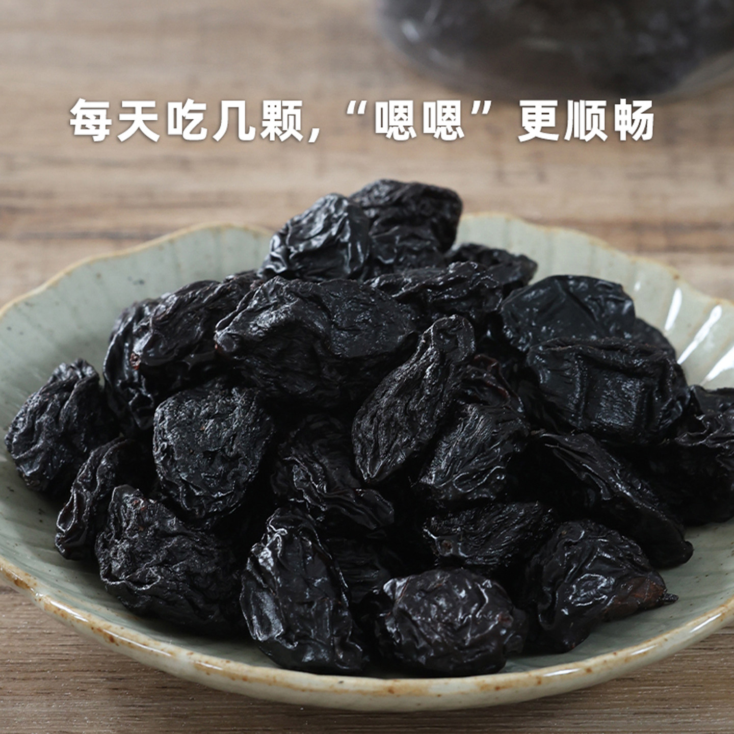 阿四出品 | 西梅干 孕妇小孩放心吃 嗯嗯更通畅 纯西梅干360克,淘宝优惠券,粉丝福利购,淘宝优惠卷