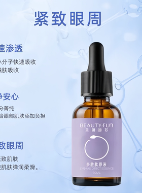 美丽加芬多胜肽原液抗皱紧致淡纹