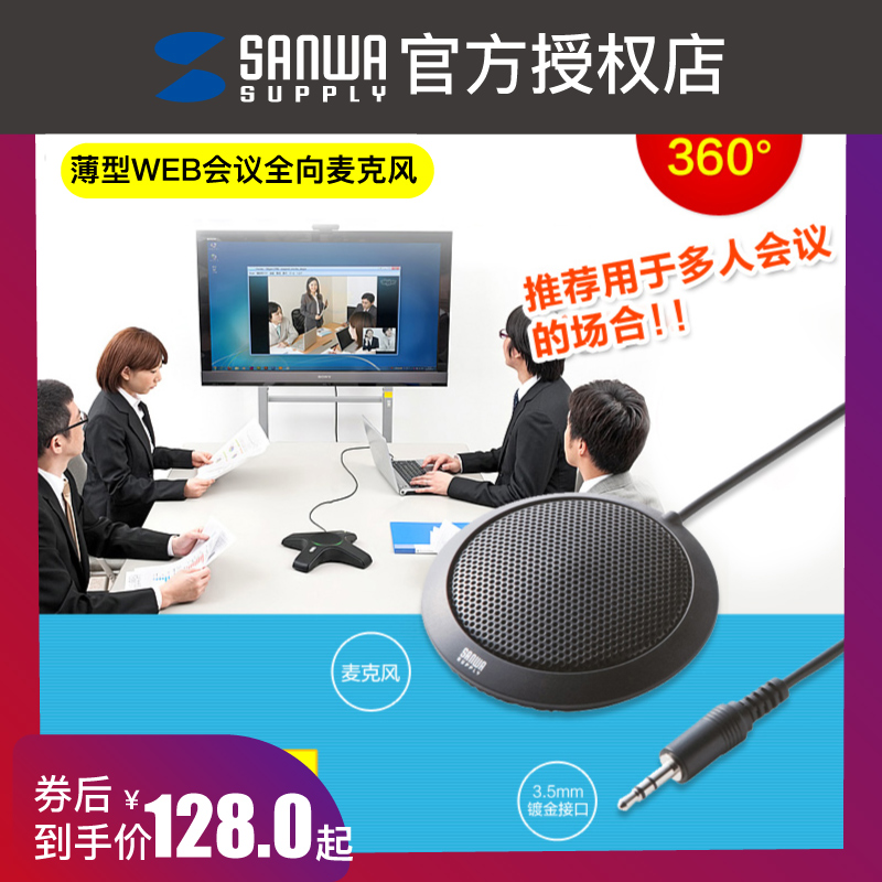 日本Sanwa Supply MM-MC23平板型網路會議K歌麥克風全方位收音話