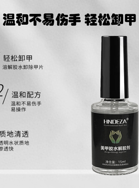 美甲解胶剂强力快速卸除甲片
