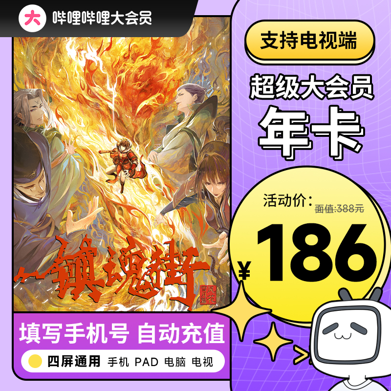 【支持电视端】哔哩哔哩超级大会员年卡 B站电视大会员12个月卡