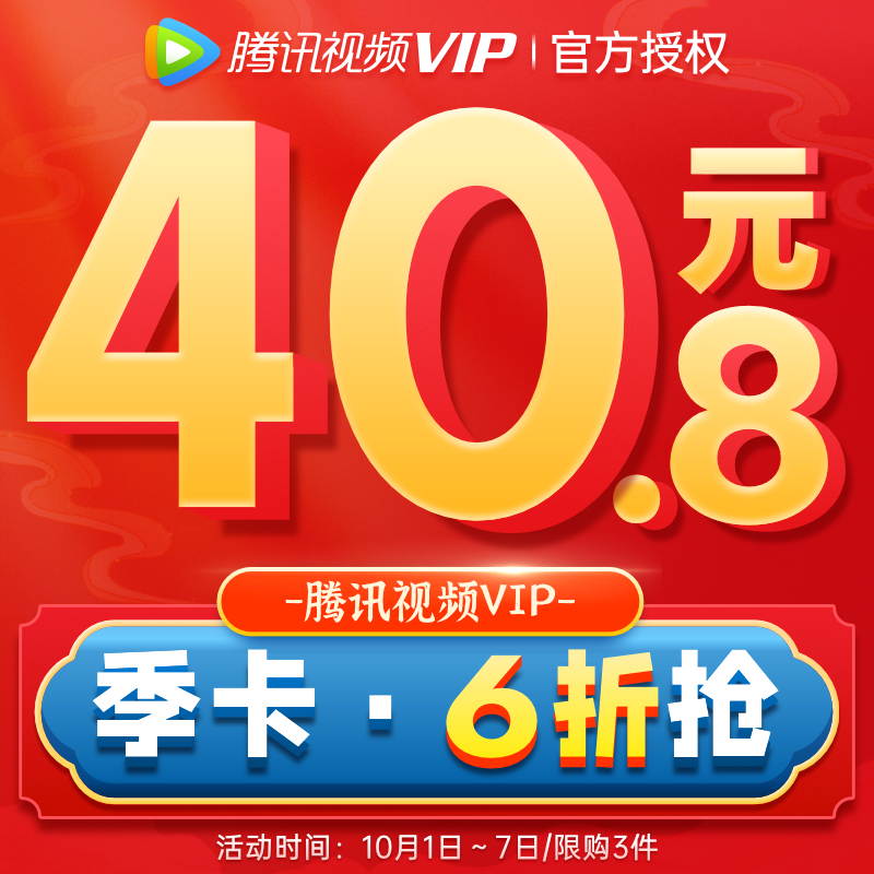 腾讯视频VIP会员 3个月 手机+电脑+平板