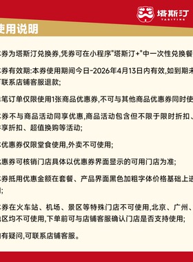 【下拉详情领取补贴】塔斯汀 双人分享六件套  到店使用