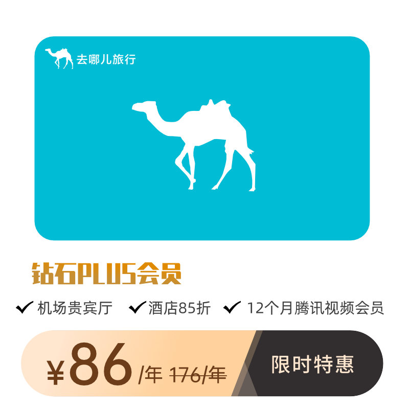 86元=腾讯视频年会员+去哪儿网钻石PLUS年卡-福利社