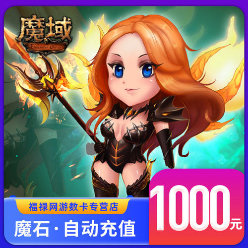 【千元快充】网龙魔域点卡魔域1000元27600点魔石/魔域魔石ms充值 - 图1
