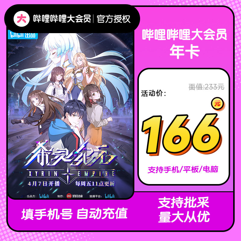 哔站大会员12个月哔哩哔哩大会员bilibili会员年卡不支持电视端_虎窝淘