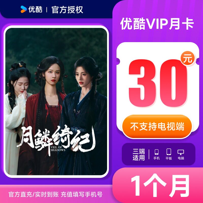 【优酷月卡】优酷会员30天黄金youku土豆视频vip月卡 手机号直充