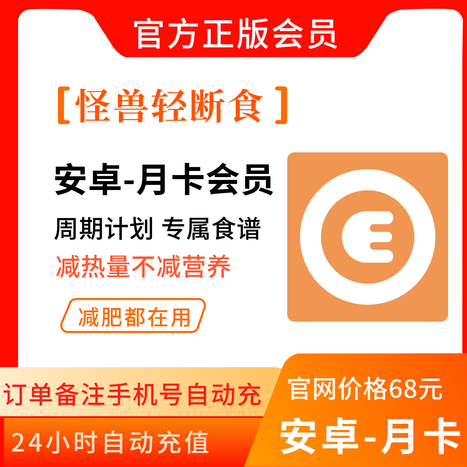 【iOS端/安卓端】怪兽轻断食会员月卡/年卡 官方直冲