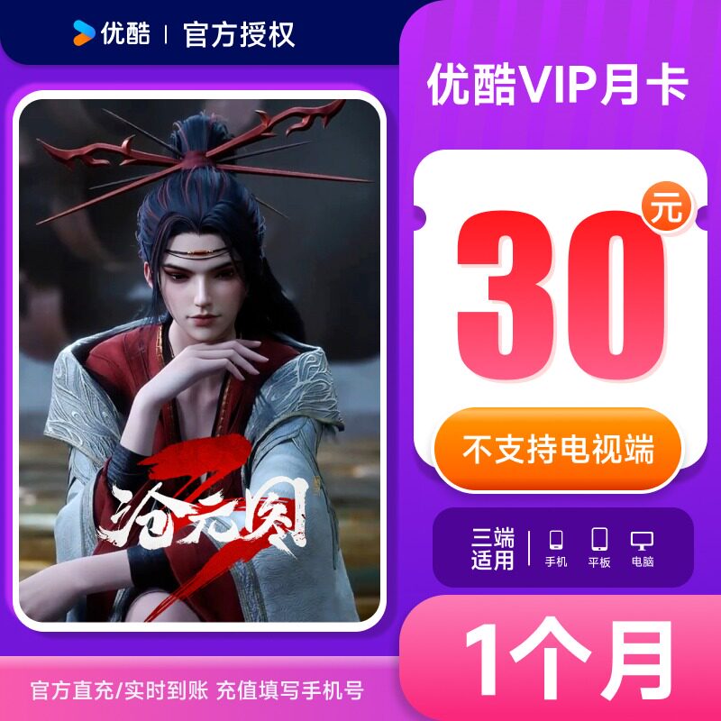 【优酷月卡】优酷会员30天黄金youku土豆视频vip月卡 手机号直充