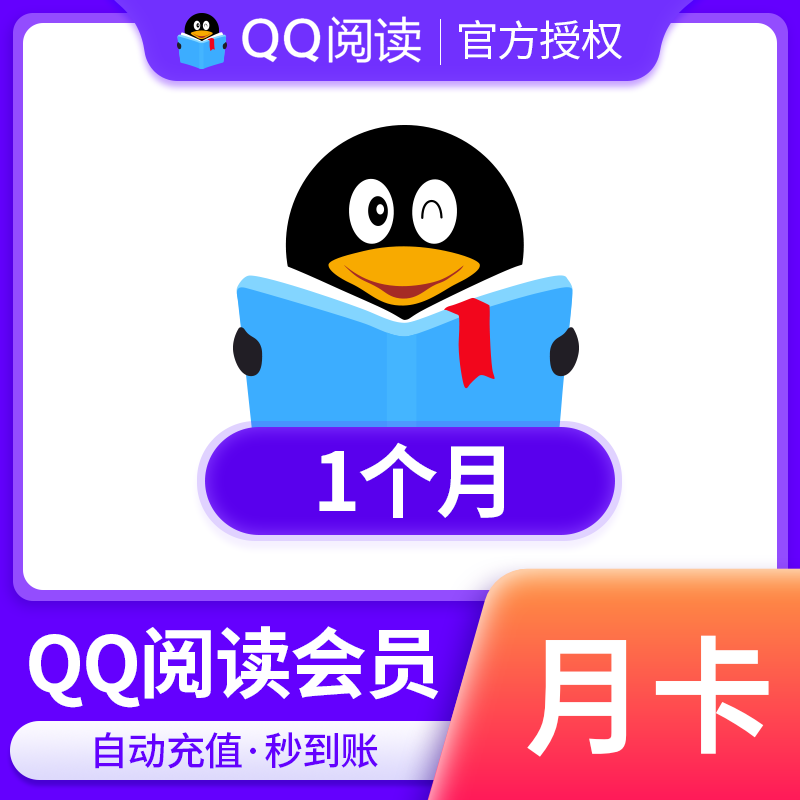 【qq阅读】QQ阅读会员包月VIP1个月 阅读书币vip直充 QQ书城 - 图0