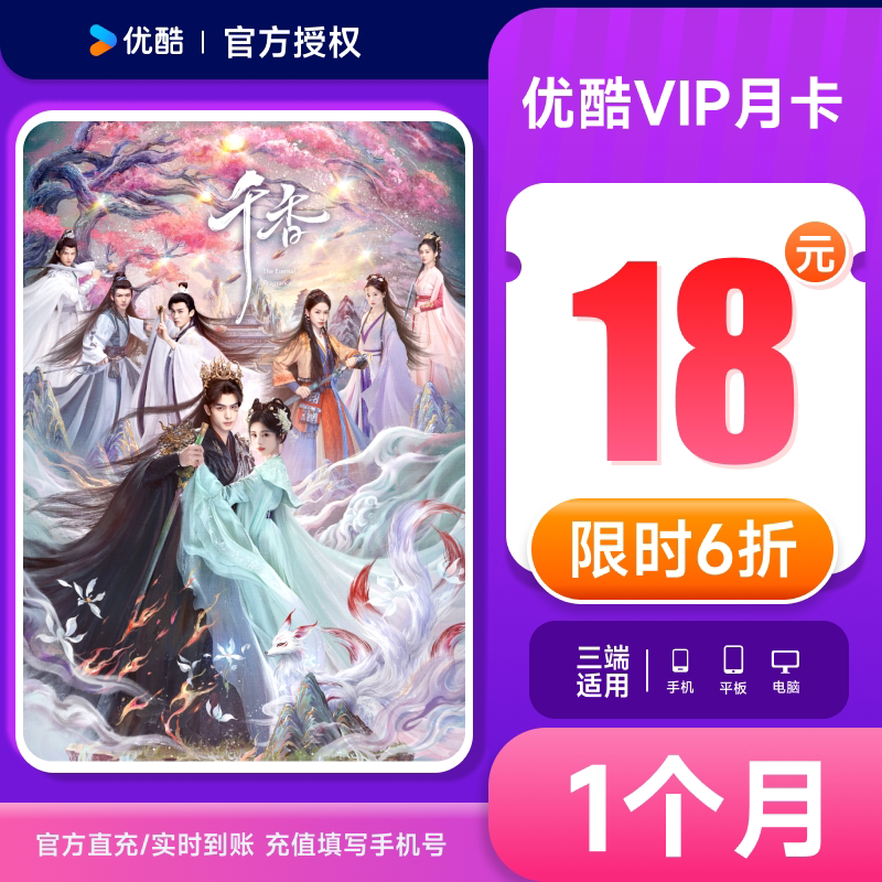 优酷会员30天黄金youku土豆视频vip会员月卡 手机号直充