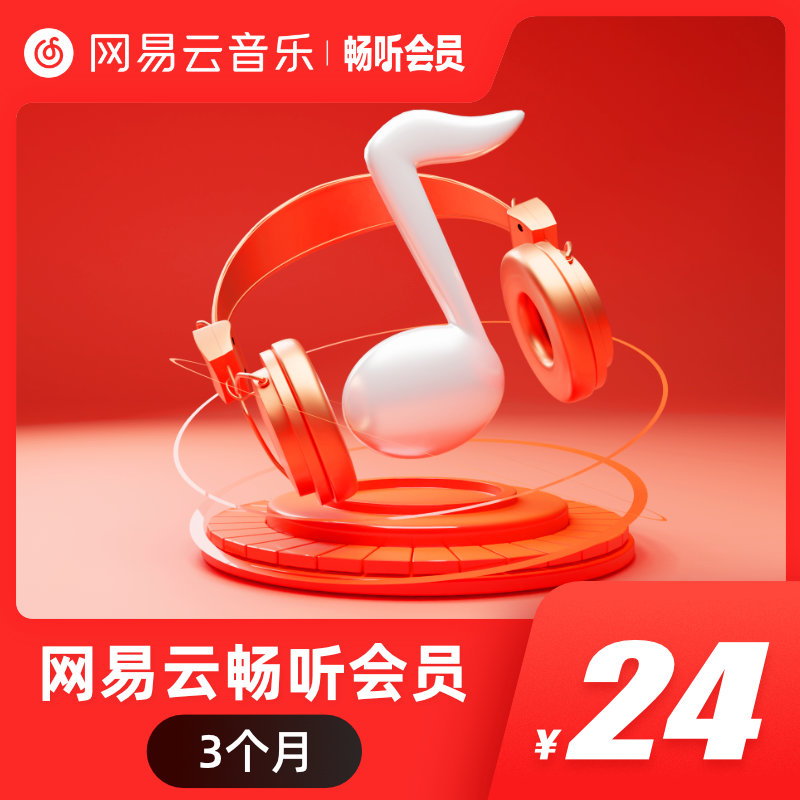 网易云音乐畅听会员季卡3个月三个月可下会员歌曲官网自动充值 - 图3