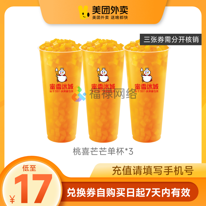 【全國通用】美團外賣商品券蜜雪冰城元氣套餐甜蜜套餐/桃喜芒芒_福祿網游數卡專營店_數字生活