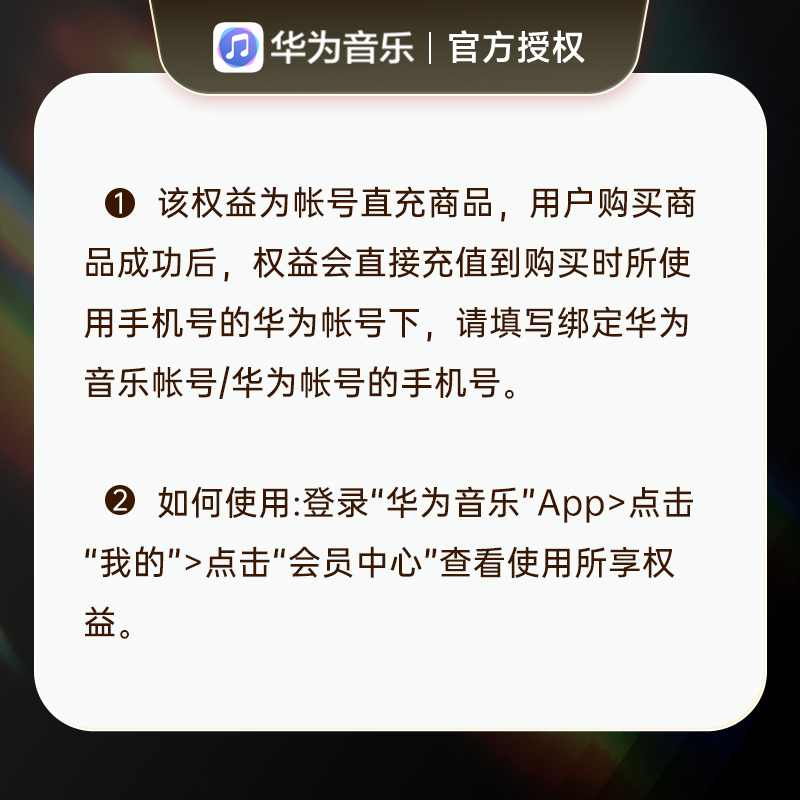 华为音乐超级VIP会员12个月华为手机超级音乐VIP会员十二个月年卡 - 图1