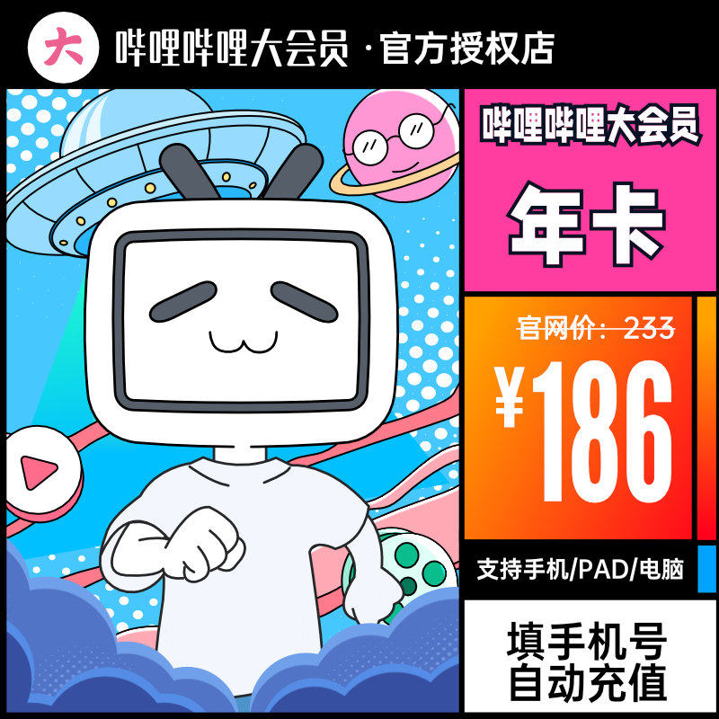 哔哩哔哩大会员 12个月 天猫优惠券折后￥139.6秒充（￥239.6-100）