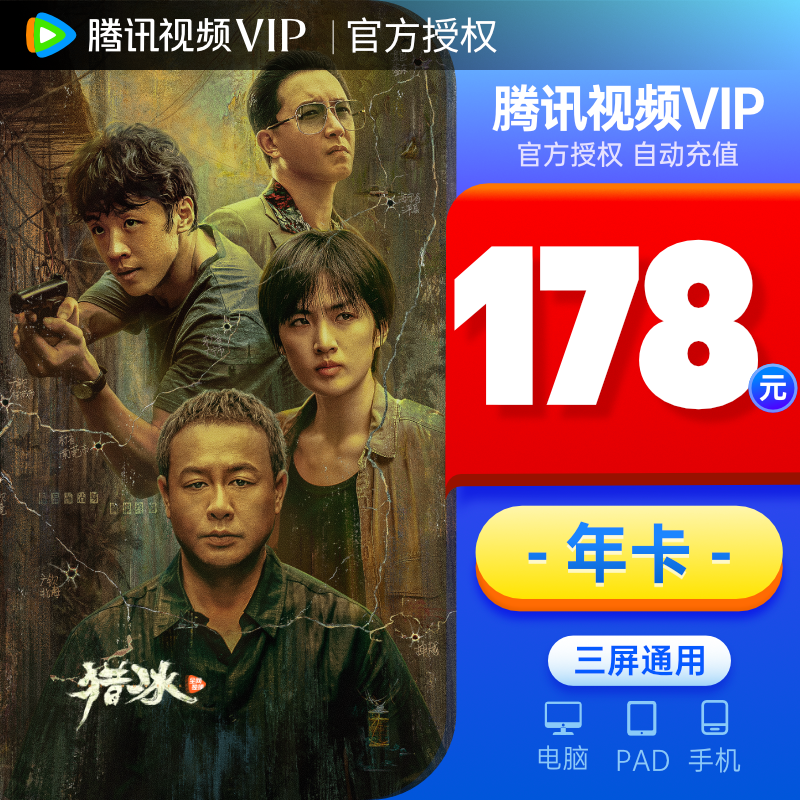 【券后178元】腾讯视频vip会员12个月年卡 官方直充到账快 - 图1