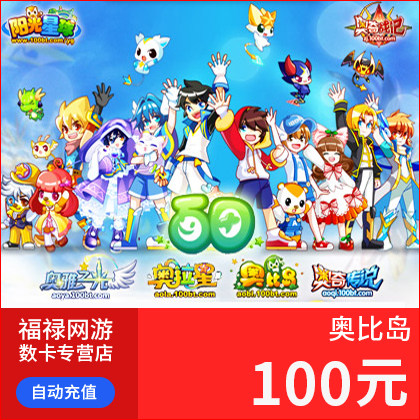 多多卡100元100奥币点卡奥比岛/奥拉星/奥奇传说龙斗士 自动充值 - 图0