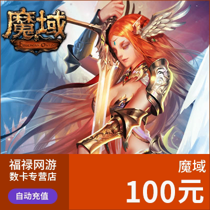 网龙魔域魔石点卡/魔域ms100元2760点魔石/魔域魔石100元自动充值 - 图1