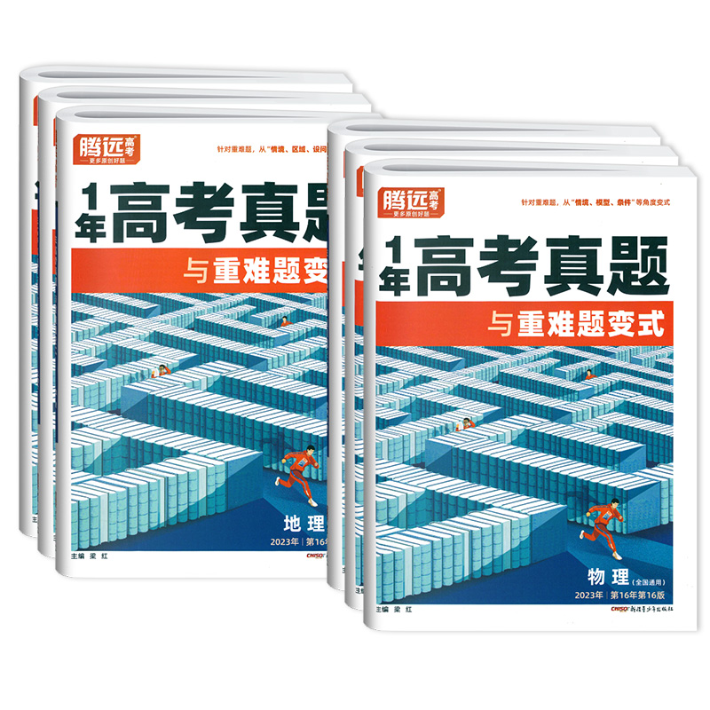 全国通用2024版腾远高考一年真题与重难题变式物理化学生物政史历史地理2023年高考真题试卷新高考全国卷一年高考真题万唯高中试卷 - 图3