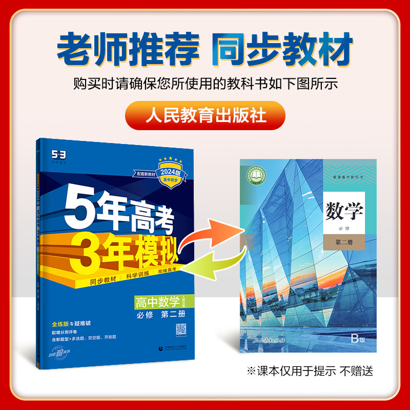 新教材2024五年高考三年模拟高中数学必修第二册人教B版 5年高考3年模拟高一数学必修二同步训练习题册五三53教辅资料辅导书曲一线 - 图0