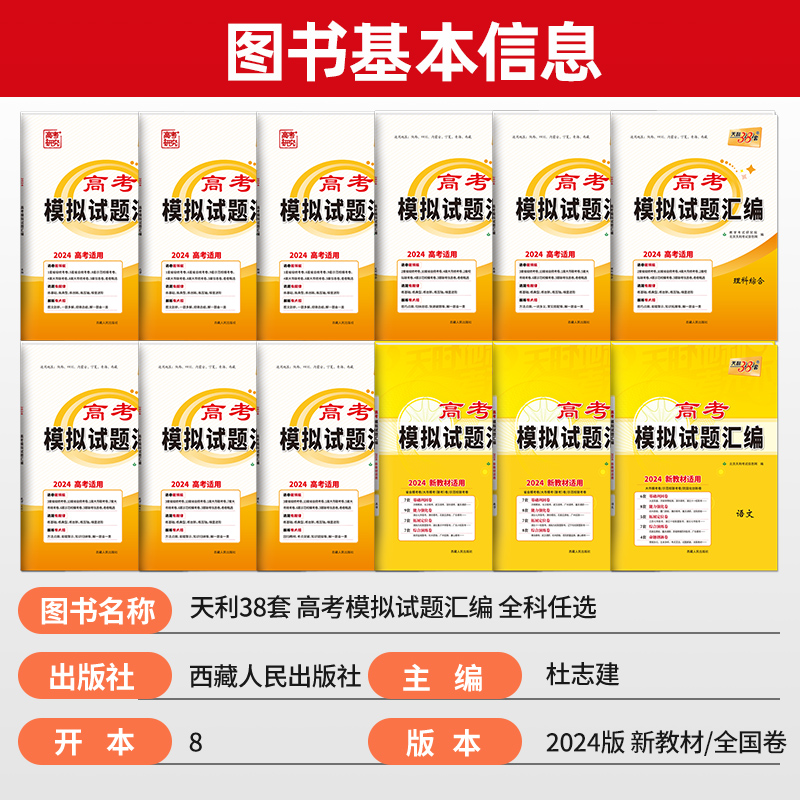 新教材天利38套2024高考模拟试题汇编高考语文数学英语物理化学生物政治历史地理卷子天利三十八套文理科综合模拟新高考试卷全国卷 - 图0