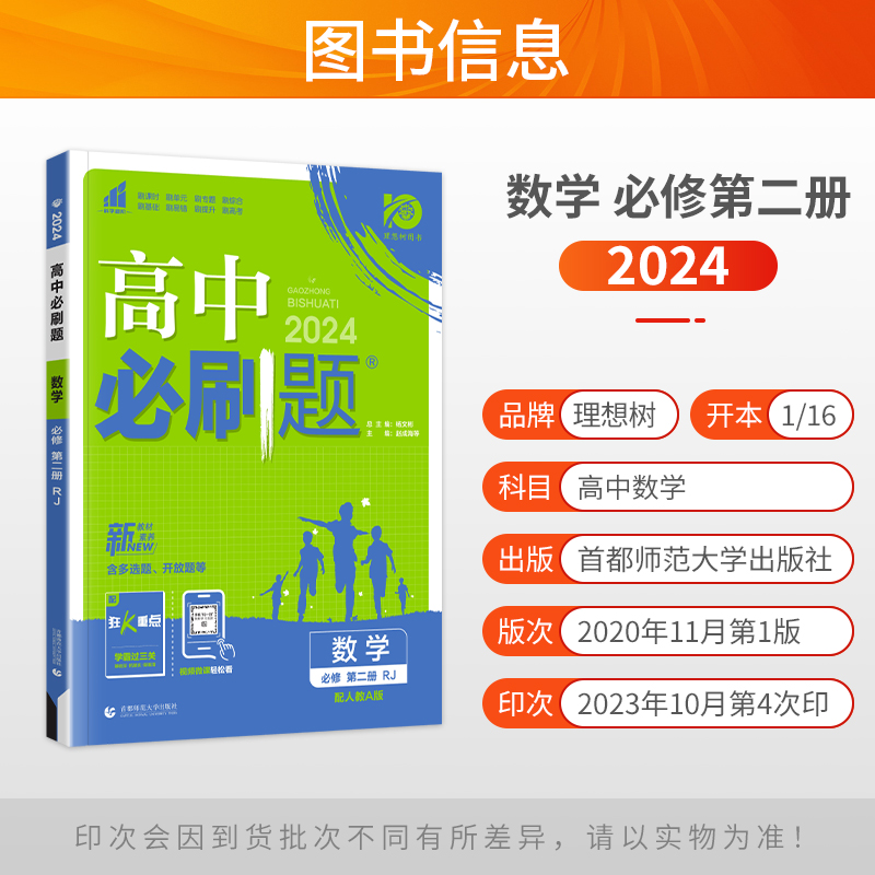 新教材 2024新版高中必刷题数学必修第二册人教AB版RJA必刷题数学必修二高中同步练习册必刷题高一下册数学必修2狂k重点辅导资料-图0