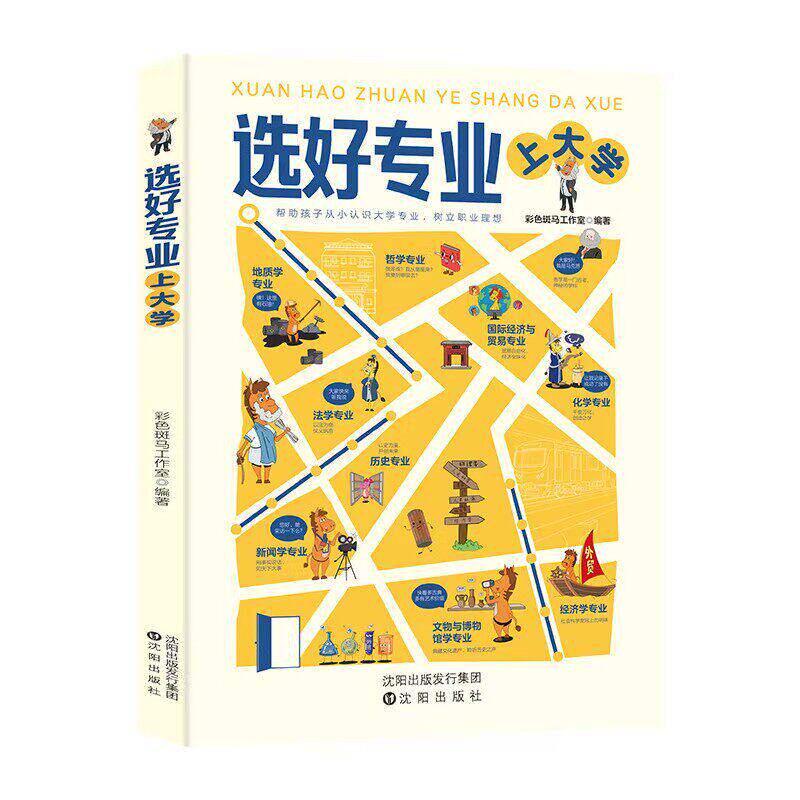 【现货速发】选好专业上大学正版书籍帮助孩子从小认识大学专业树立职业理想深度剖学科专业就业方向报考指南从小规划上名校专业