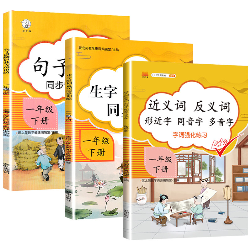 官方正版 一年级语文专项训练句子训练生字组词造句专项训练近义词反义词专项练习册 小学一年级下册语文看拼音写句子字词强化练习