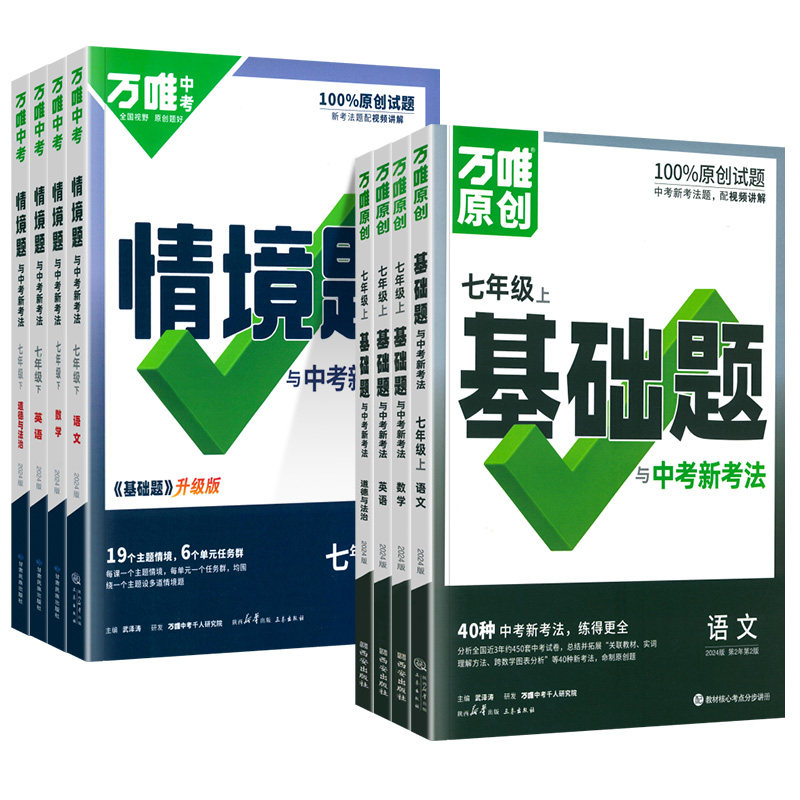 2024万唯七年级下册情境题上册基础题语文数学英语地理生物人教版北师大华师译林全套初一同步练习册专项训练讲解七下万维中考题-图3