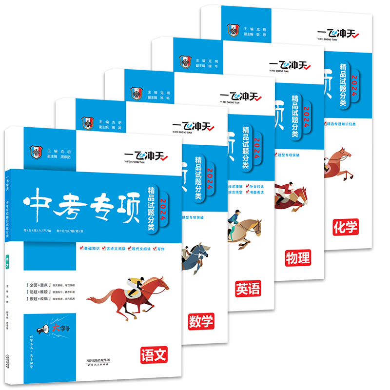 【科目任选】一飞冲天2024中考专项精品试题分类语文数学英语物理化学道德与法治历史天津中考真题模拟卷分类练习册初三总复习资料 - 图3