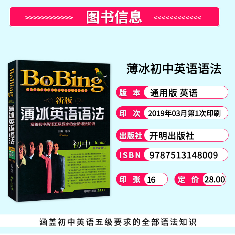 2023新版薄冰英语语法初中版第七次修订 bobing经典中学生语法书 初一初二初三中考七八九年级语法大全手册专练书籍开明出版社正版 - 图0