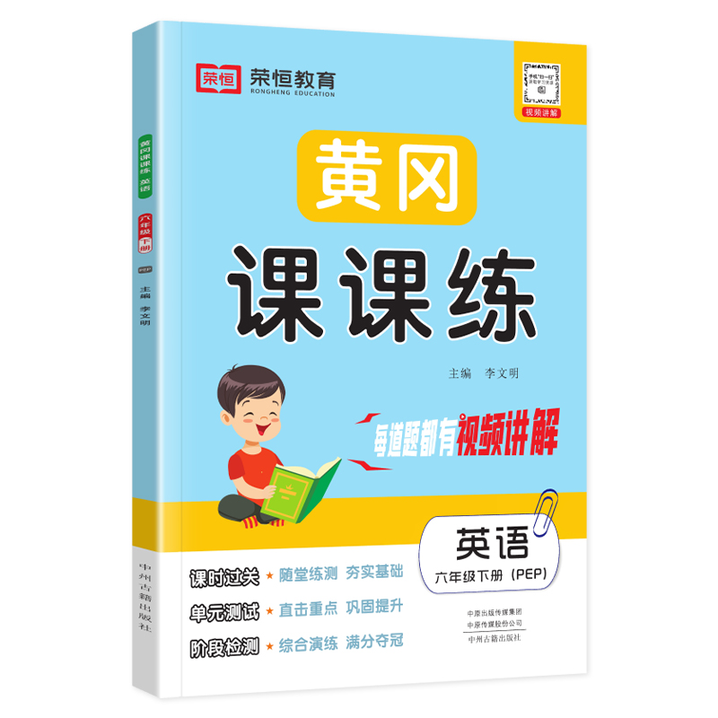 2024黄冈课课练六年级下英语同步练习人教版六年级下册英语练习册试卷同步训练英语课堂赠6年级下册试卷一课一练六下英语pep课课练-图3