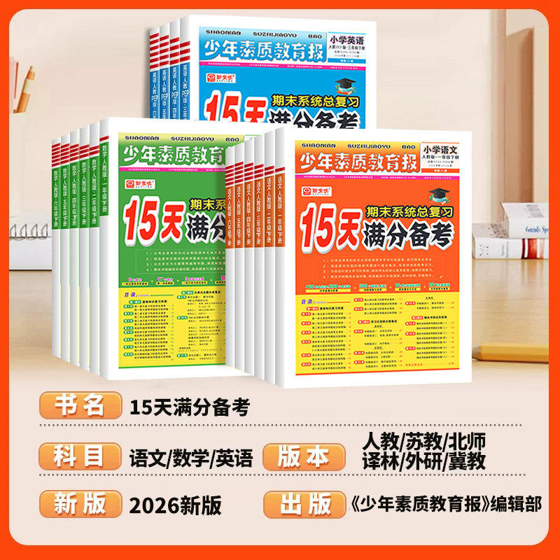 2026新版15天满分备考期末系统总复习新全优少年素质教育报一二三四五六年级上下册语文数学英语人教版冀教北师大青岛苏教小学试卷