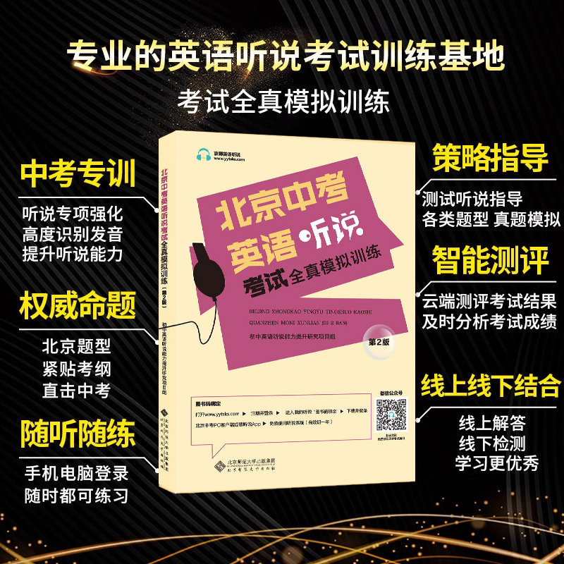 2026新北京中考英语听说考试全真模拟训练初中教辅复习资料书中考英语听力原文在线听说北京版新题型直击中考专项训练实景智能评测