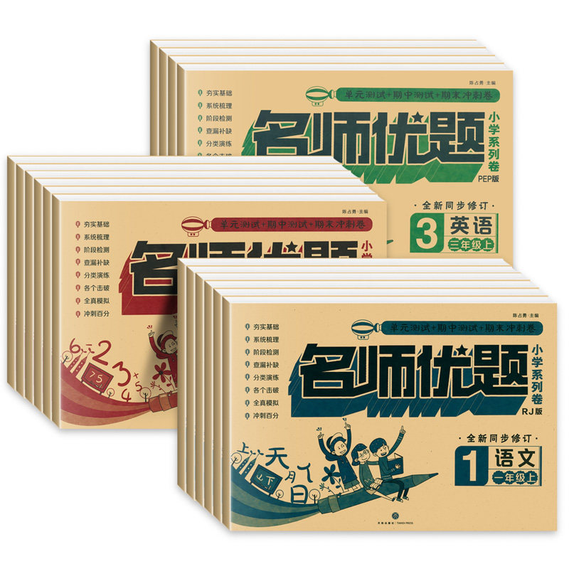 一年级试卷测试卷全套名师优题二年级三四五六年级上册下册试卷测试卷语文数学英语同步练习题期末冲刺100分期中期末单元测试卷子