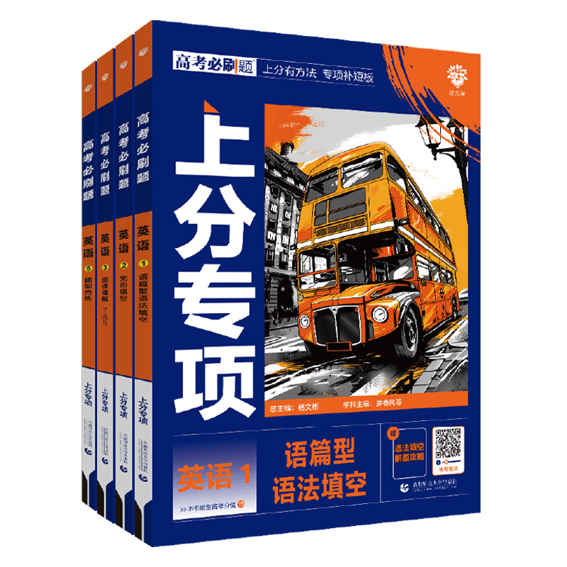 2026版 高考必刷题上分专项英语专题12345语篇型语法填空完形填空阅读理解读短文改错高一二三新高考专题突破分题型强化总复习全国