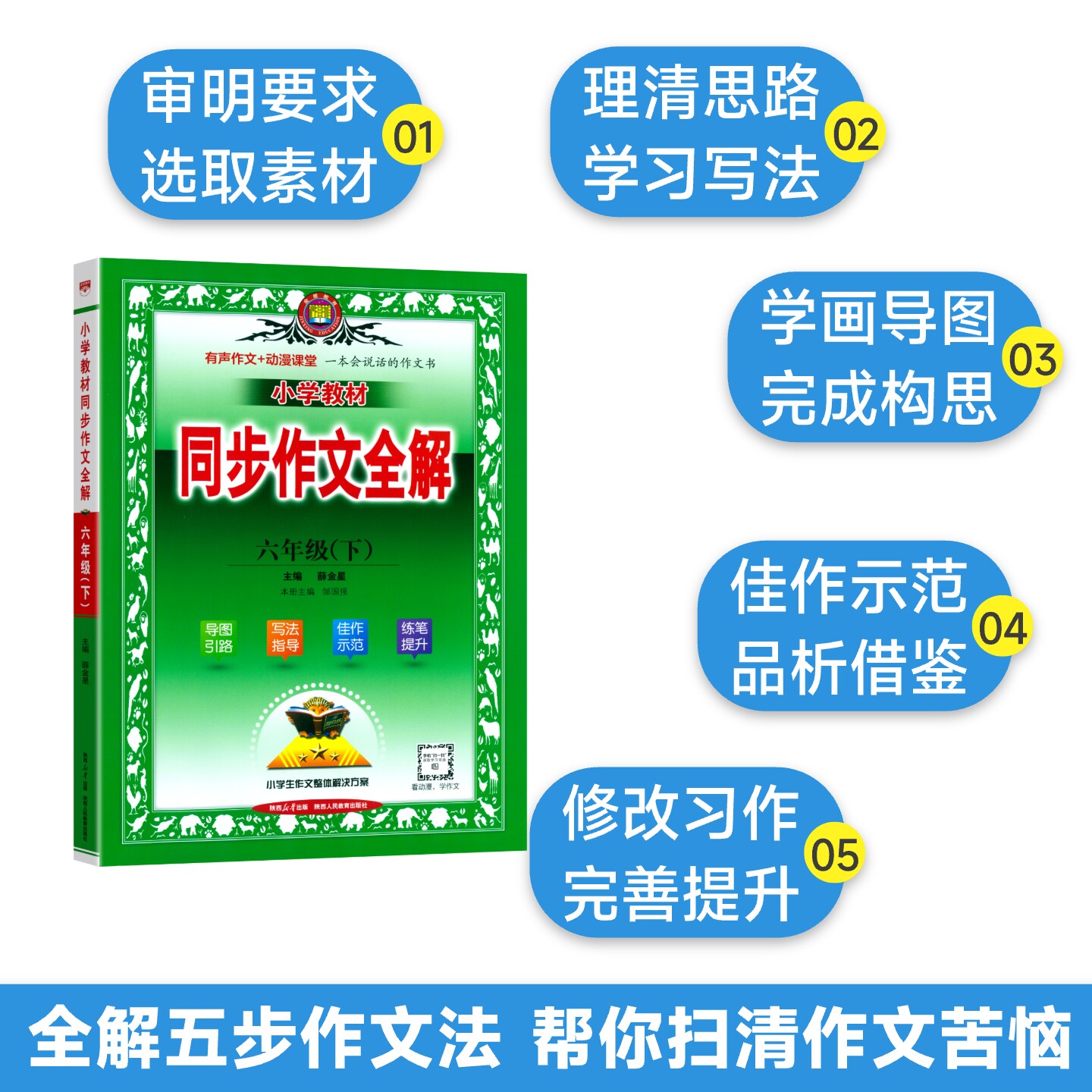 2025春薛金星同步作文全解一二三四五六年级上下册人教版小学语文看图写话写作优秀素材阅读理解专项训练小学生作文书范文大全书籍