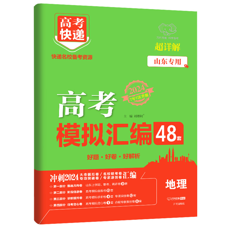 山东省专用2024版 高考模拟汇编48套地理超详解 高考快递地理模拟试卷套卷测试题高三地理一轮复习资料高中高考总复习模拟考试卷子 - 图3