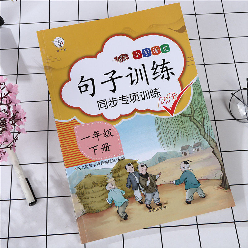 官方正版 一年级语文专项训练句子训练生字组词造句专项训练近义词反义词专项练习册 小学一年级下册语文看拼音写句子字词强化练习