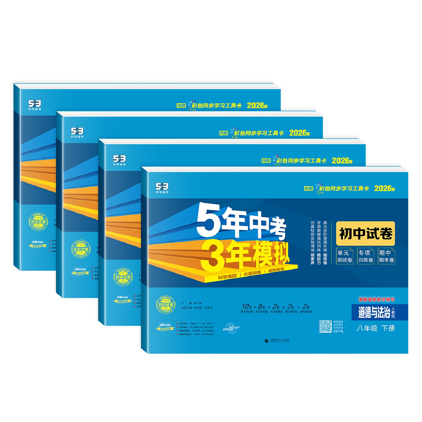 2026春八年级上册下册小四门试卷政治历史地理生物数学语文英语物理试卷全套人教版五三五年中考三年模拟同步53初二单元期末测试卷