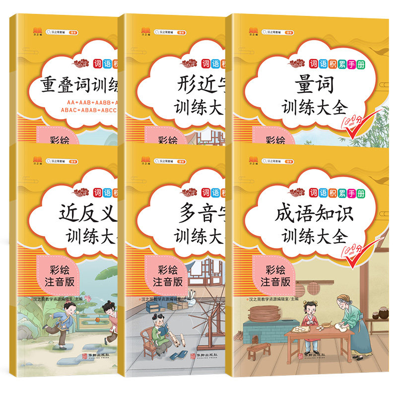 小学生叠词量词大全多音字近义词反义词成语形近字训练大全小学生词语积累手册小学语文知识大全aabb abab aabc abb 重叠词语成语
