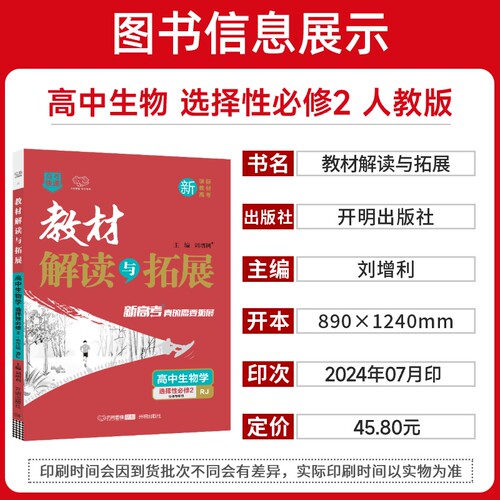 新教材2025版教材解读与拓展高中生物选择性必修二人教版RJ高二生物选修2课本同步讲解教材完全解读 高中教辅资料辅导书 万向思维 - 图0
