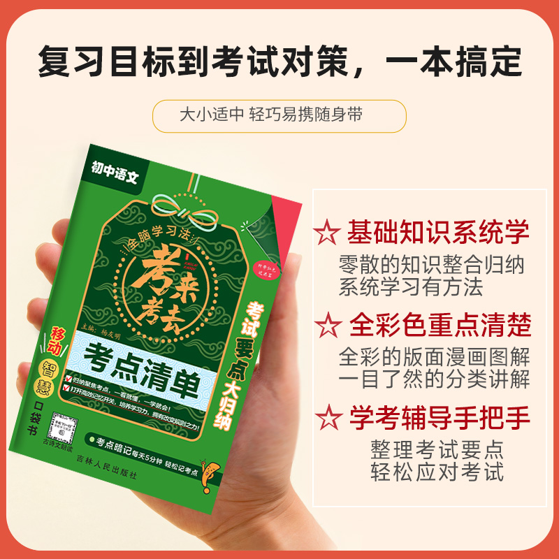 考来考去初中考点清单小四门必背知识点人教版基础知识语文数学英语物理化学地理生物全套初一二三睡前五分钟暗记学霸笔记口袋书 - 图1