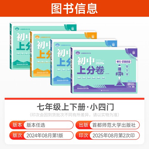 2026七年级下册小四门试卷初中上分卷必刷卷政治历史地理生物语文数学英语全套人教版初中同步期中期末众望模拟 初一7上册小测试卷 - 图0